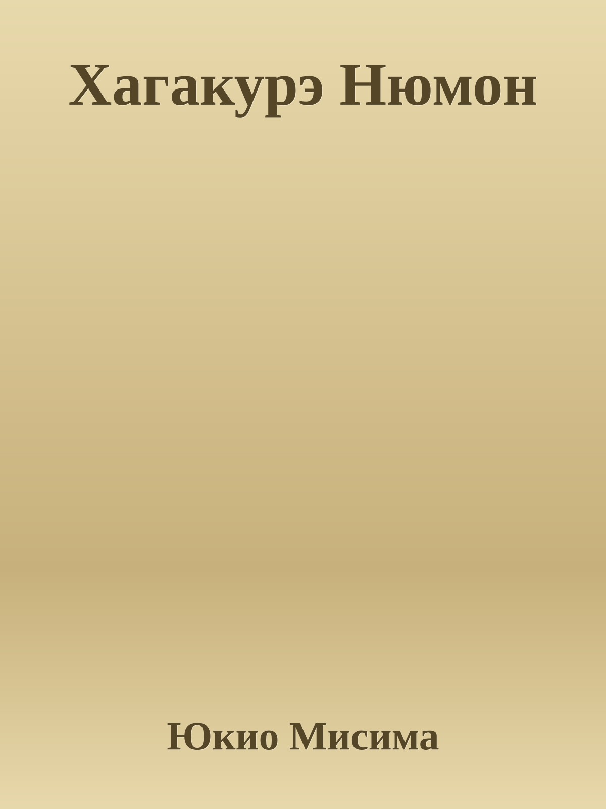 Хагакурэ Нюмон