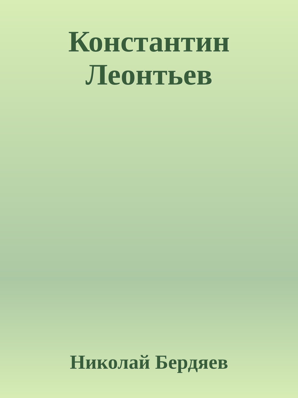 Константин Леонтьев