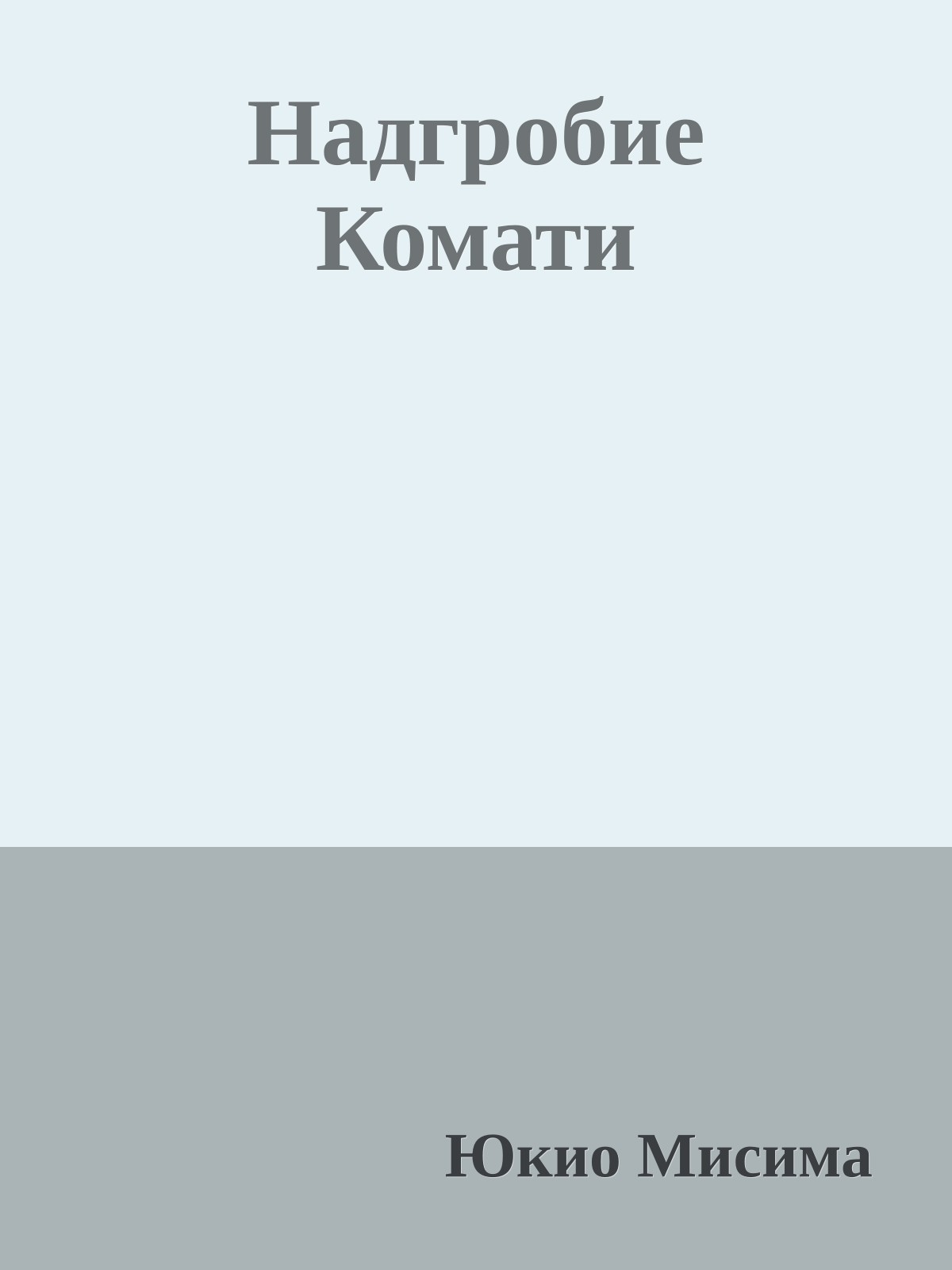 Надгробие Комати