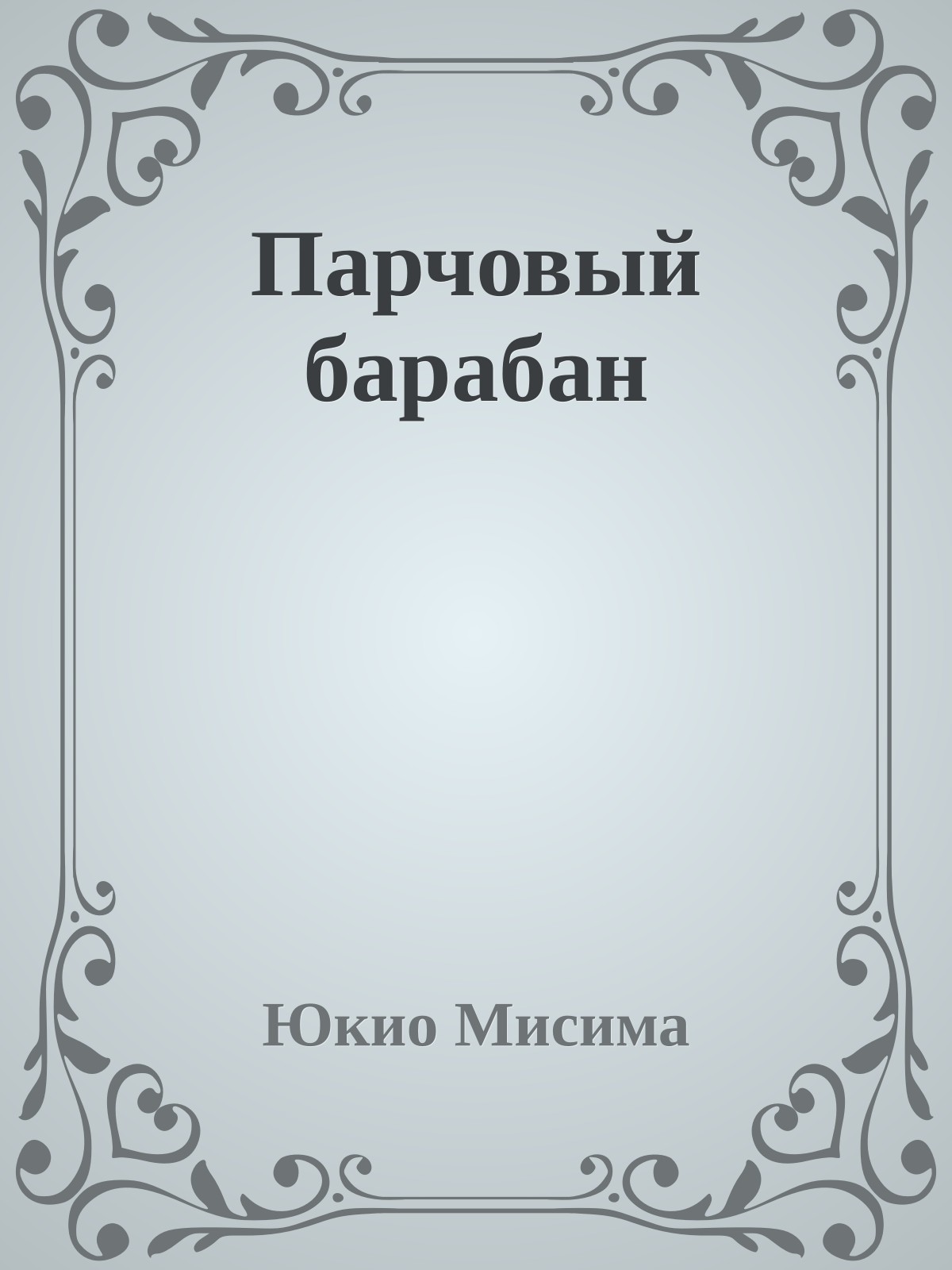 Парчовый барабан