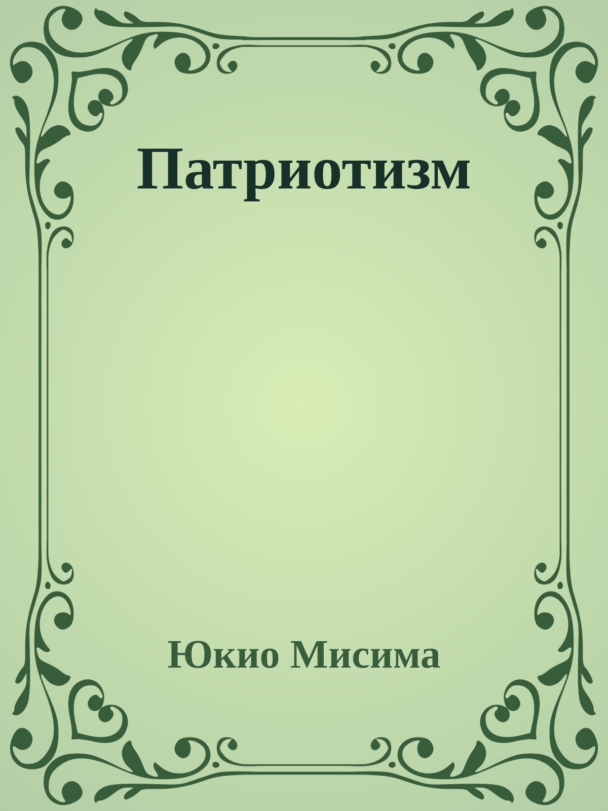 Патриотизм