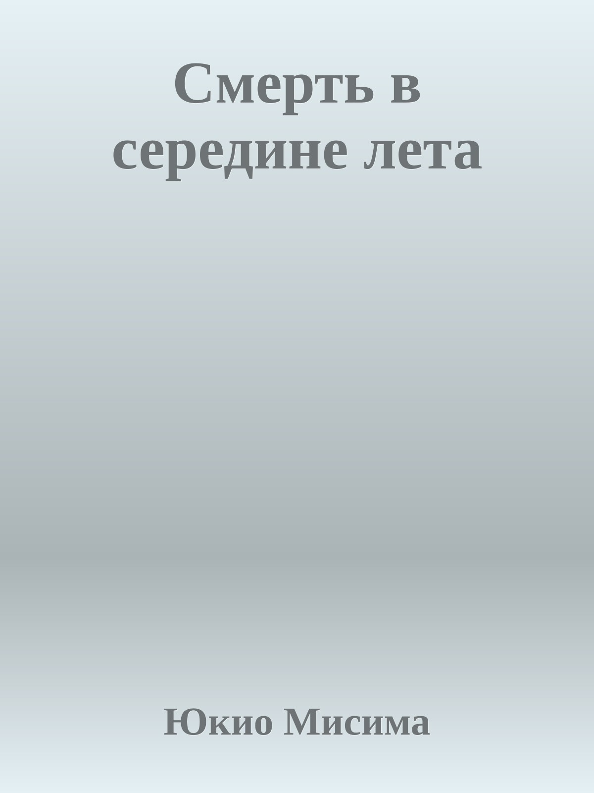 Смерть в середине лета