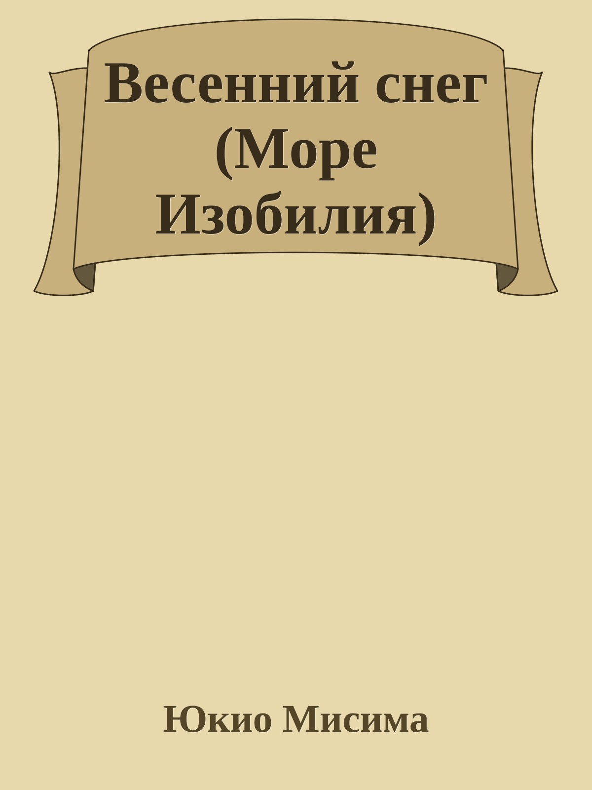 Весенний снег (Море Изобилия)