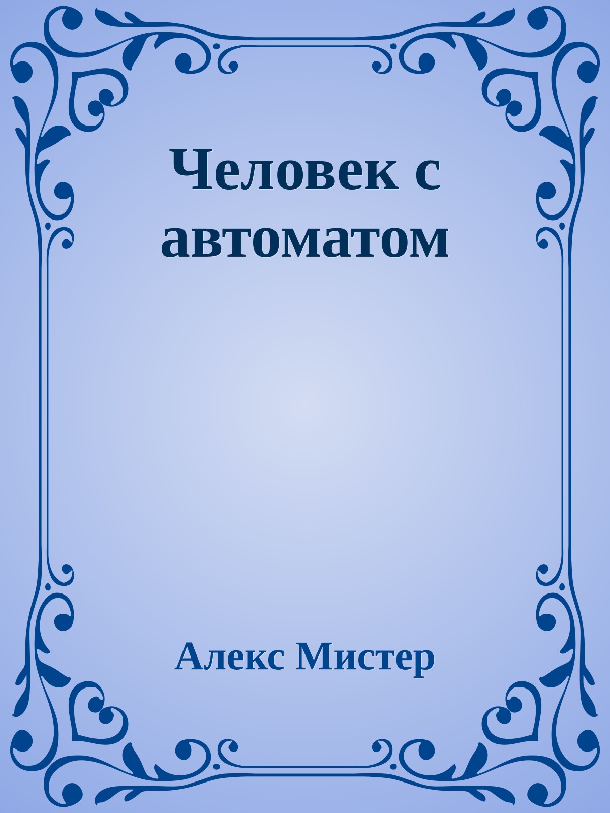 Человек с автоматом