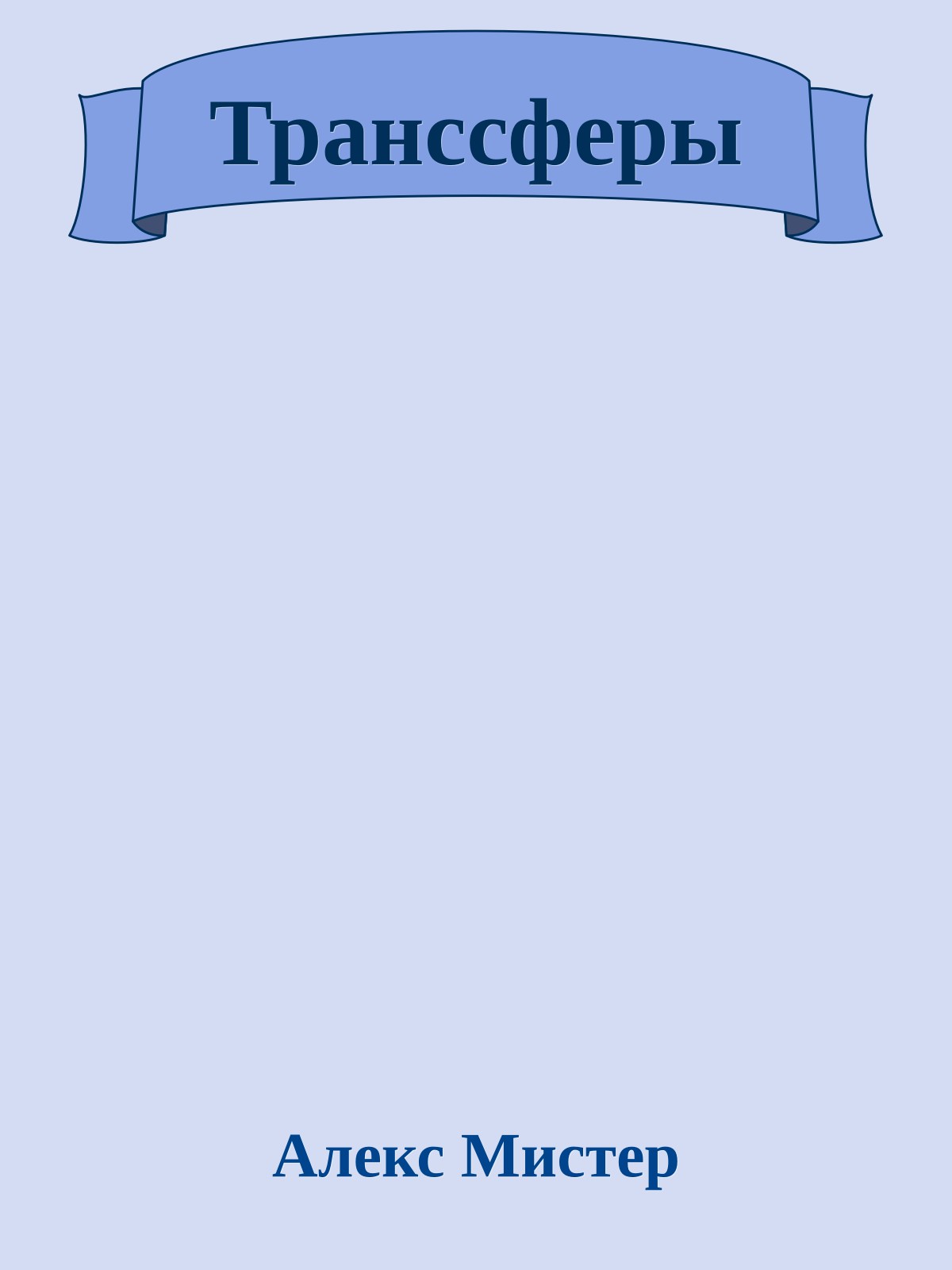 Транссферы