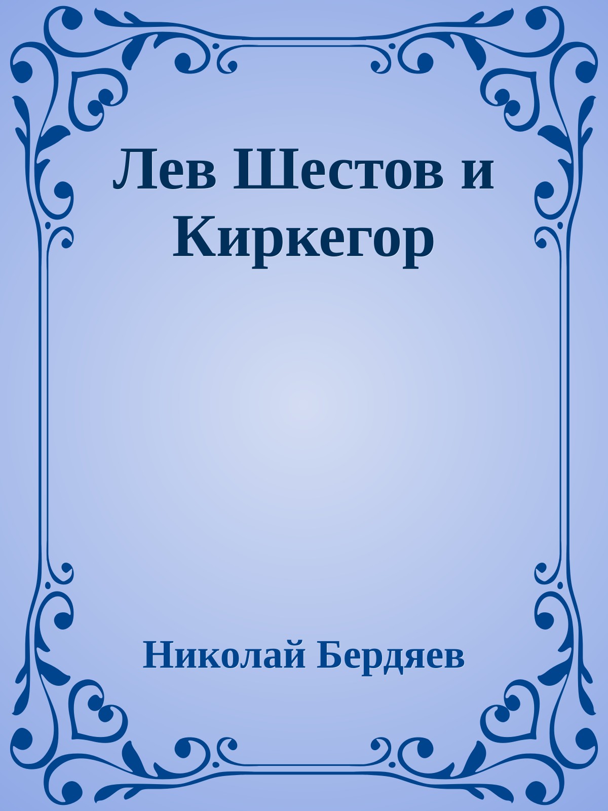 Лев Шестов и Киркегор
