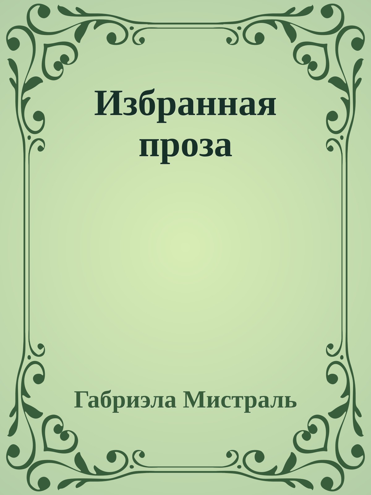 Избранная проза