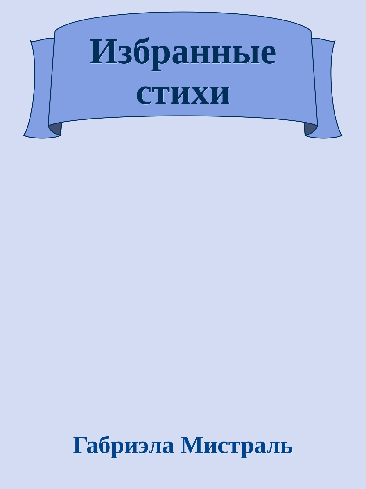 Избранные стихи