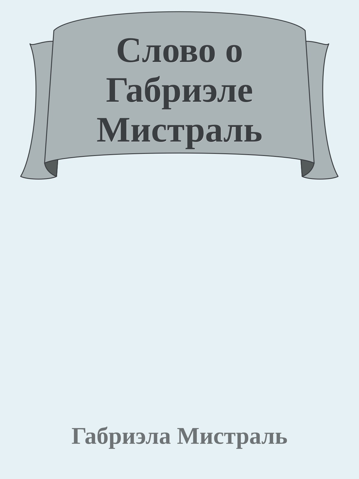 Слово о Габриэле Мистраль