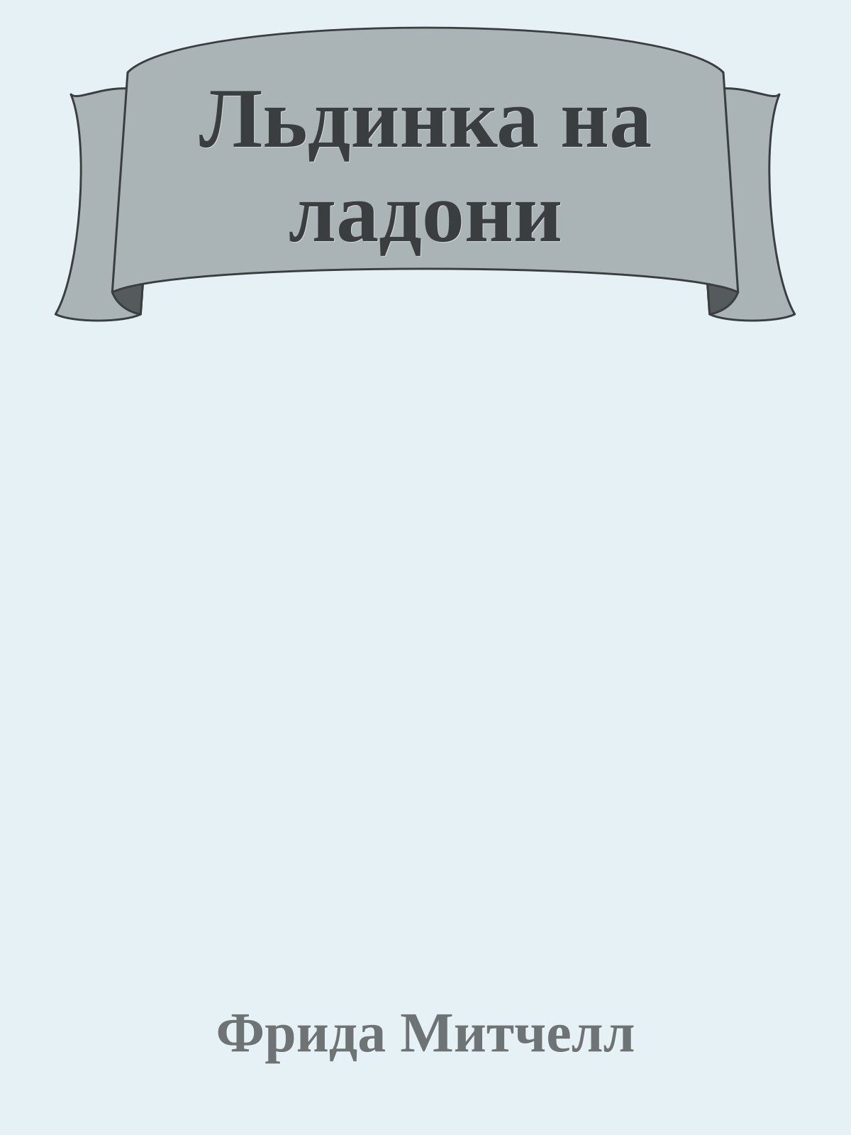 Льдинка на ладони