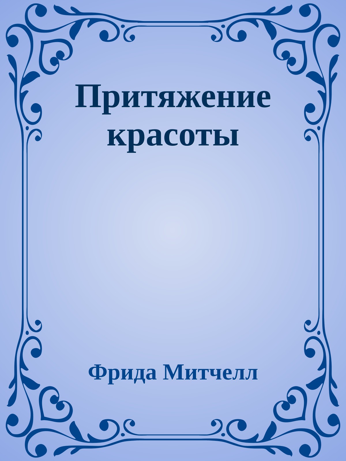 Притяжение красоты