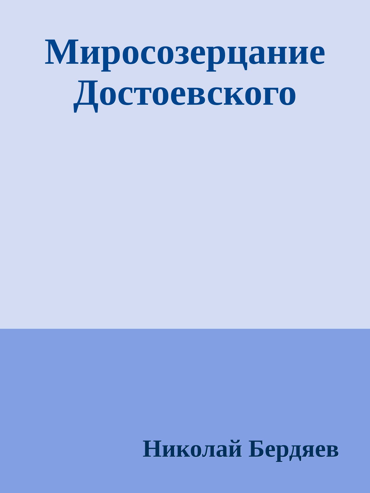 Миросозерцание Достоевского
