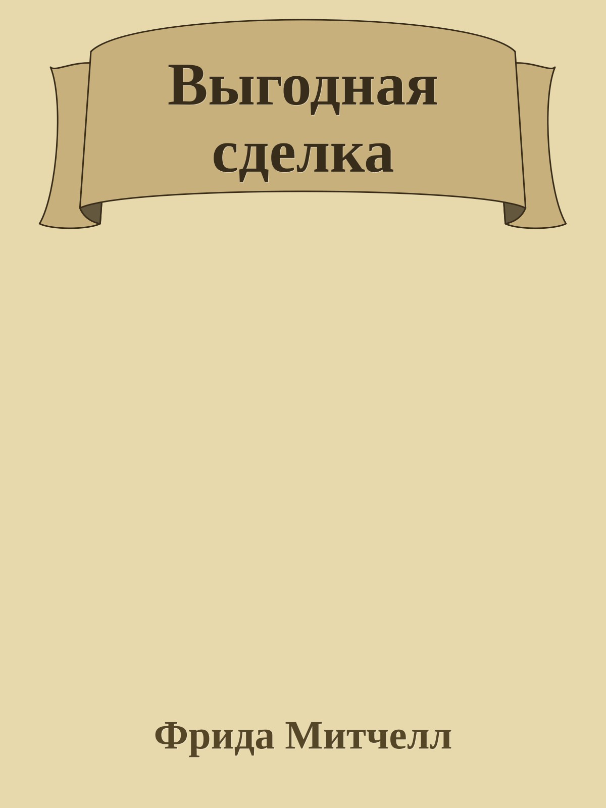 Выгодная сделка