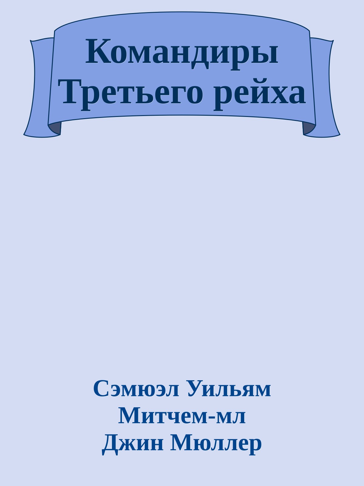 Командиры Третьего рейха