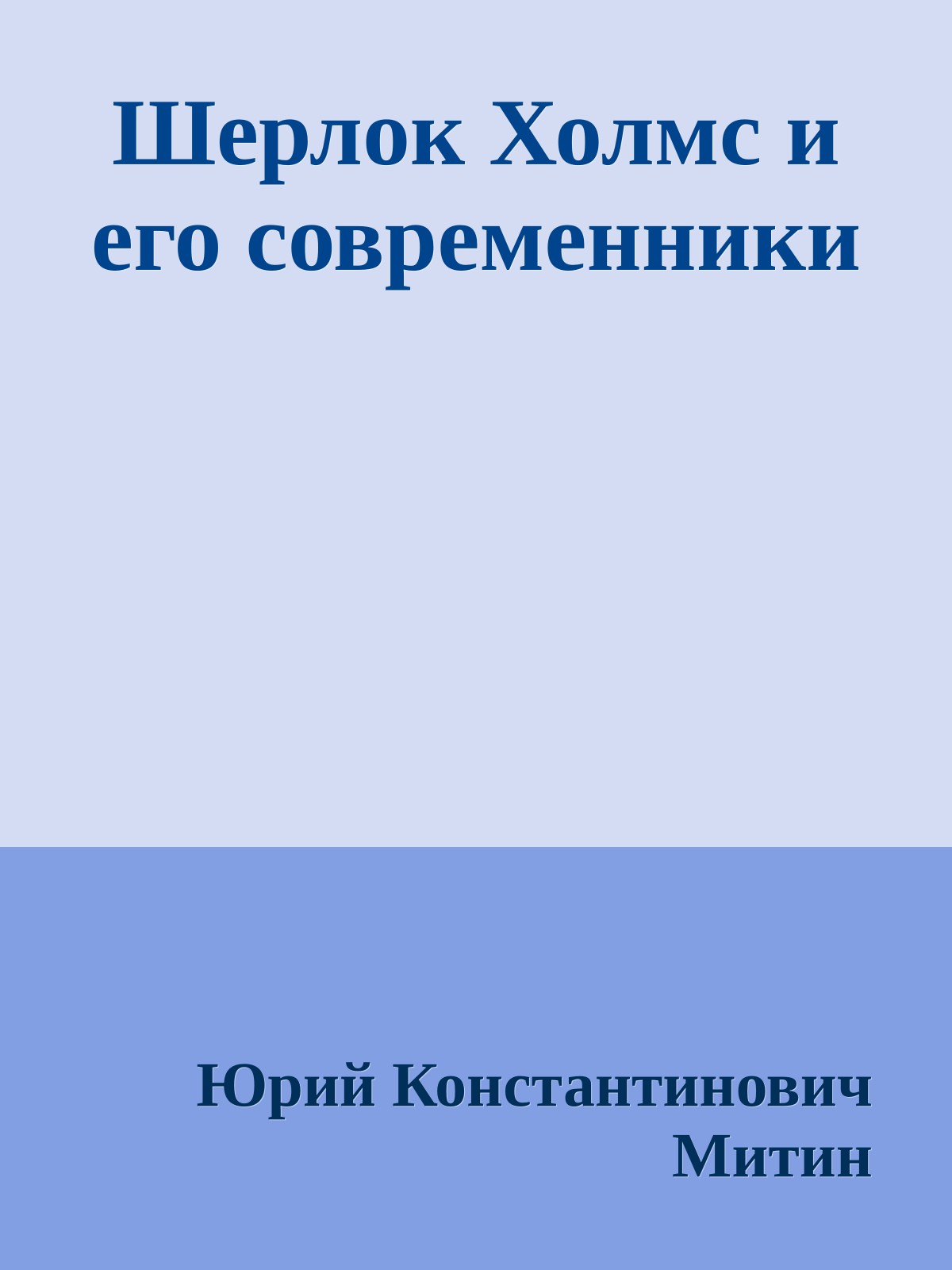 Шерлок Холмс и его современники