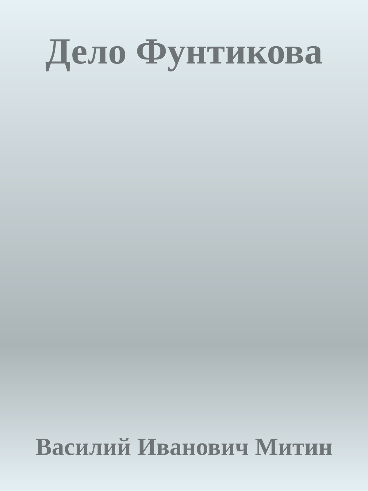 Дело Фунтикова