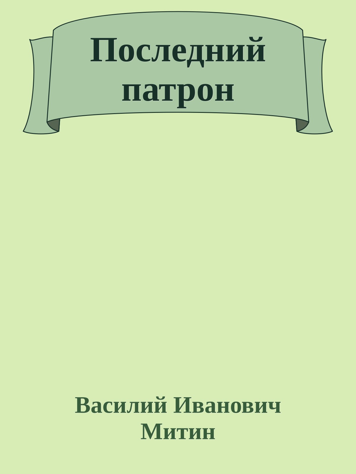 Последний патрон