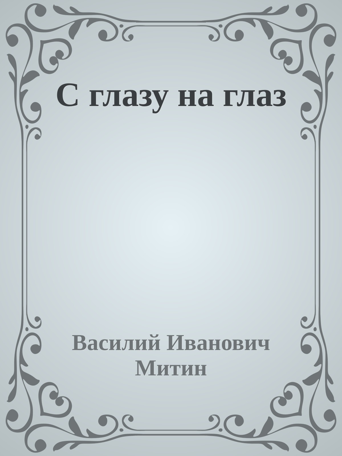 С глазу на глаз