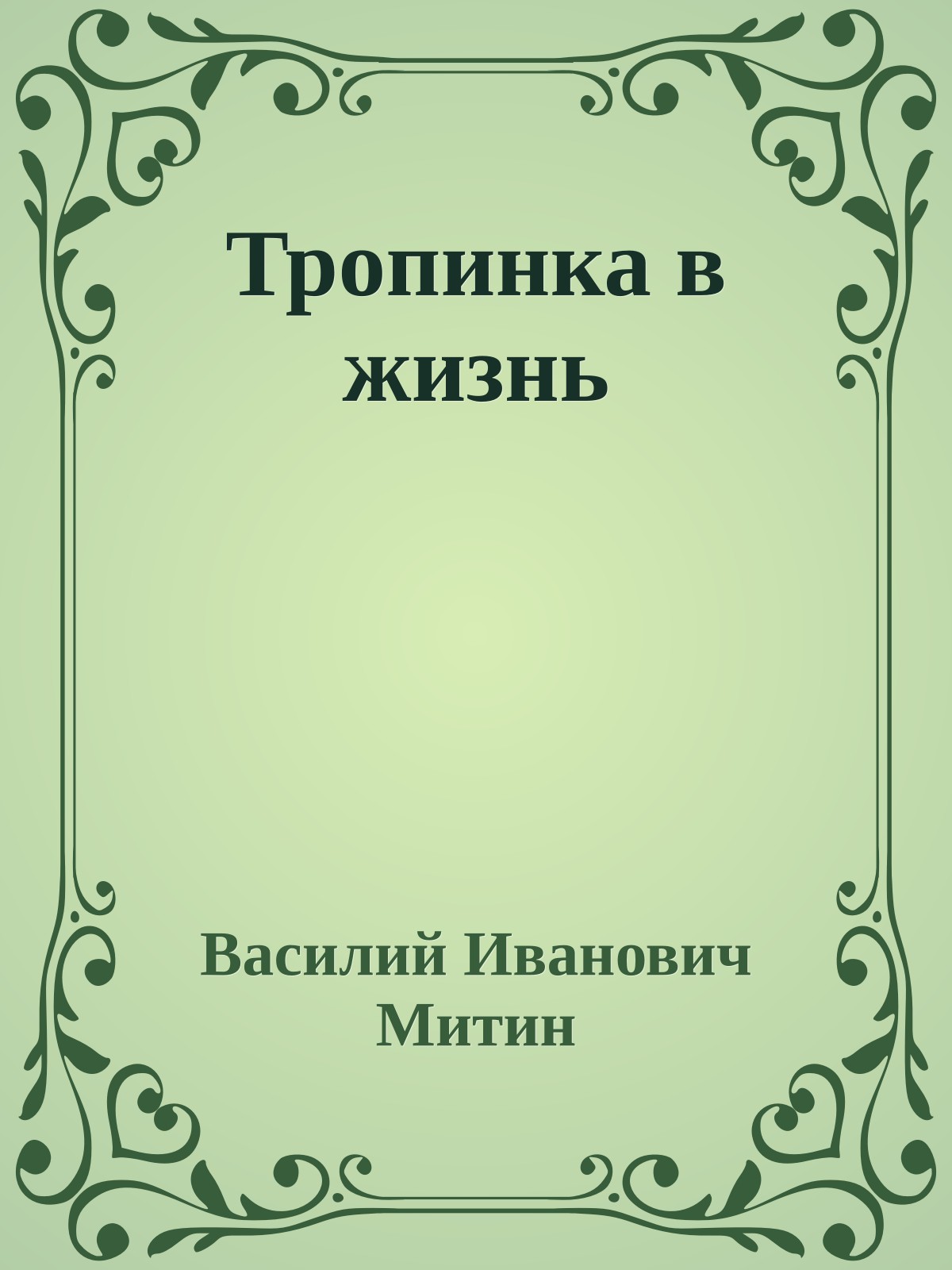 Тропинка в жизнь