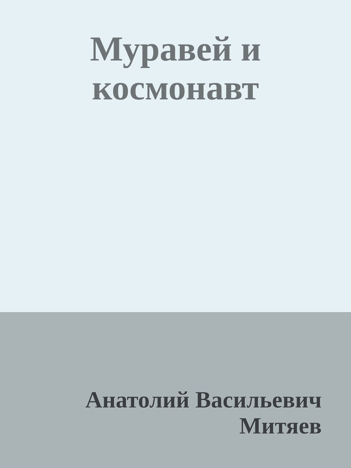 Муравей и космонавт