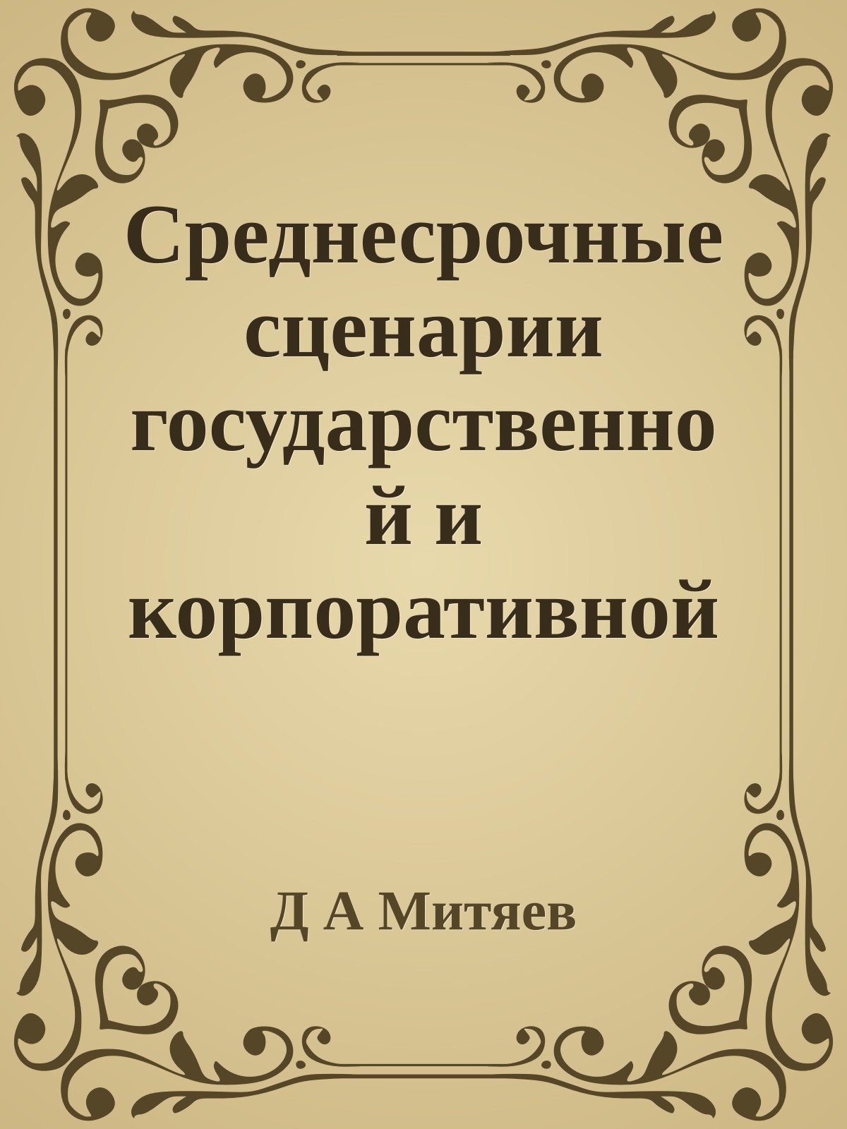 Среднесрочные сценарии государственной и корпоративной политики