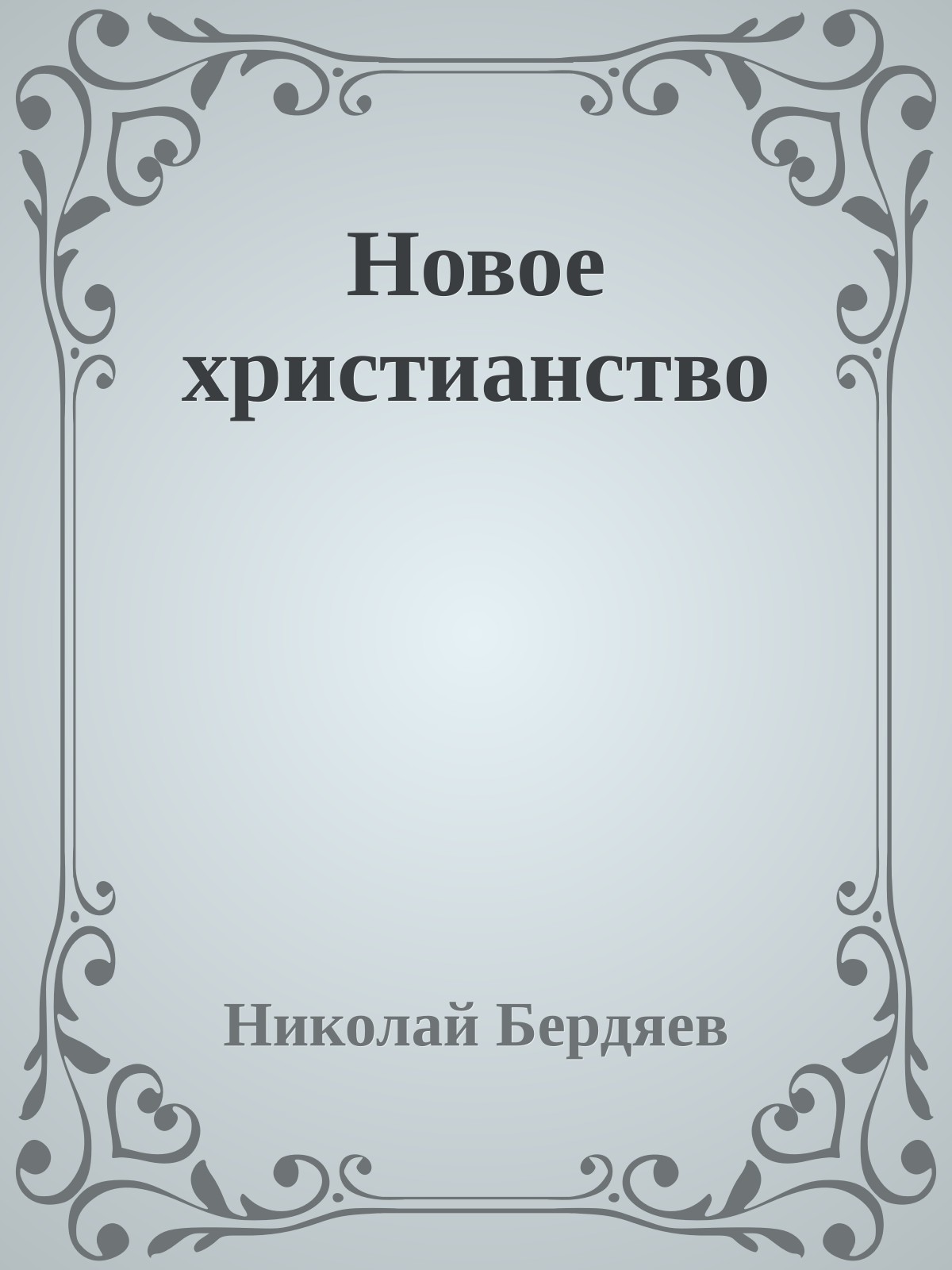 Новое христианство