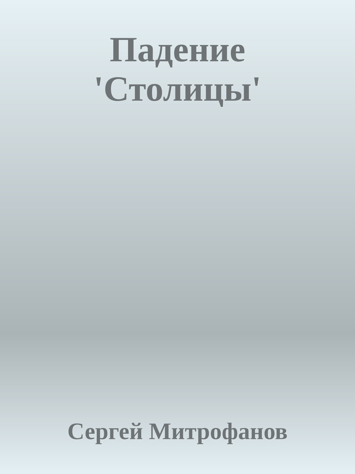 Падение 'Столицы'