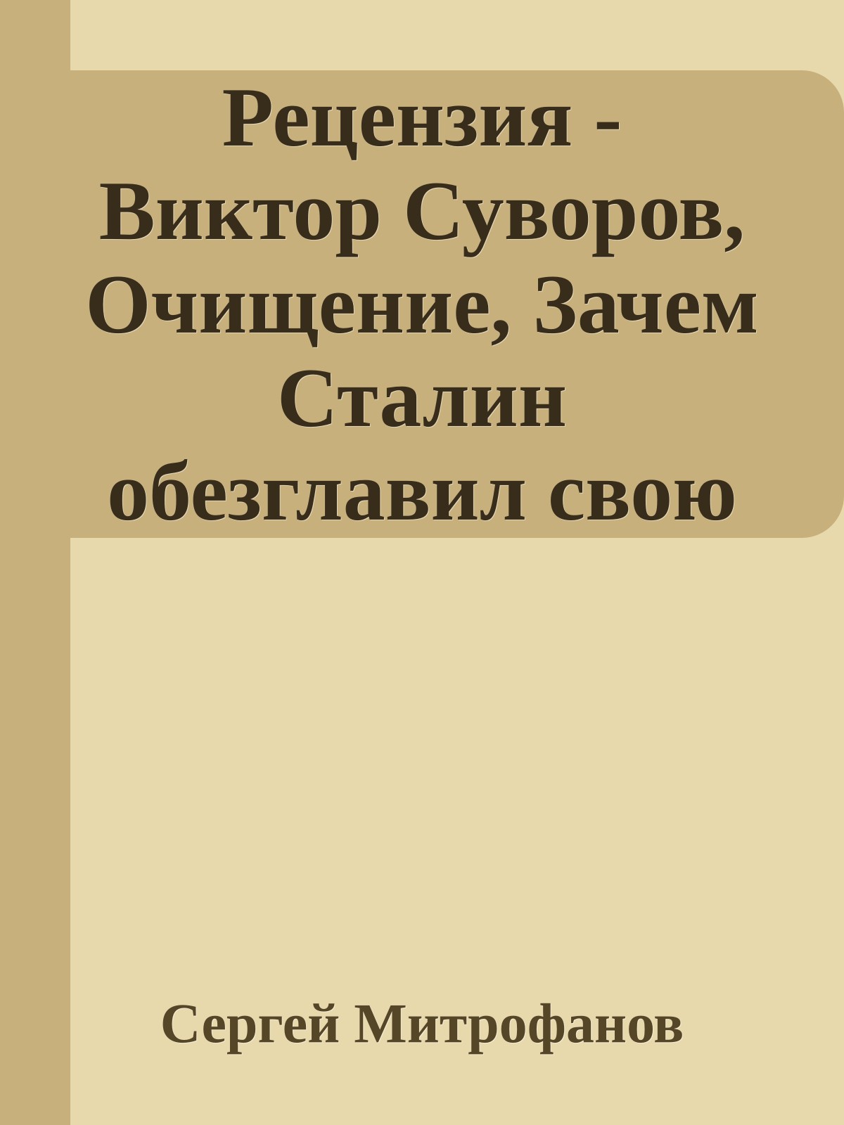 Рецензия - Виктор Суворов, Очищение, Зачем Сталин обезглавил свою армию