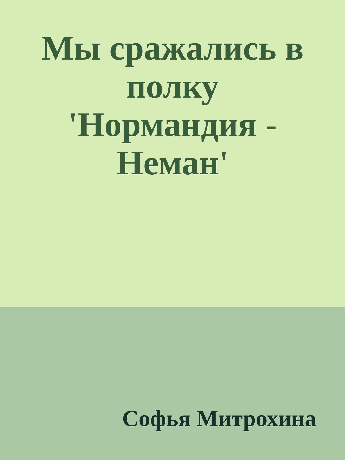 Мы сражались в полку 'Нормандия - Неман'