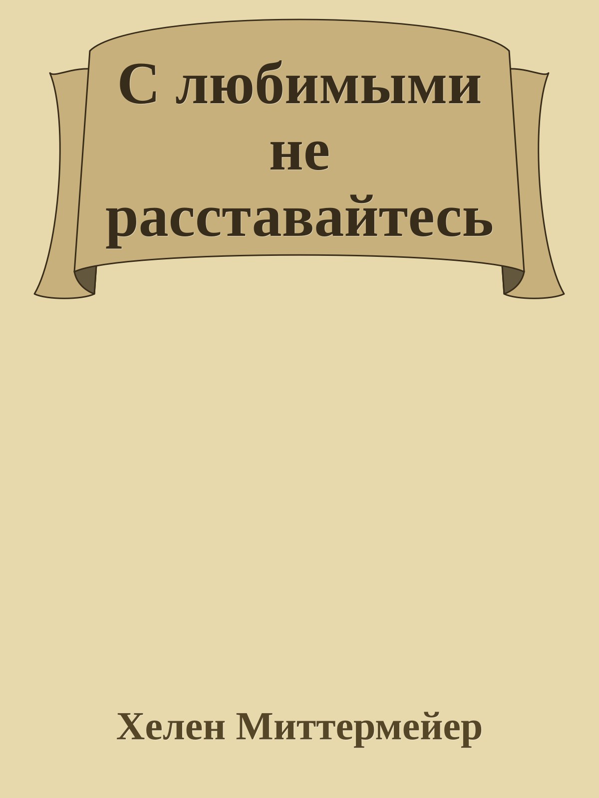 С любимыми не расставайтесь