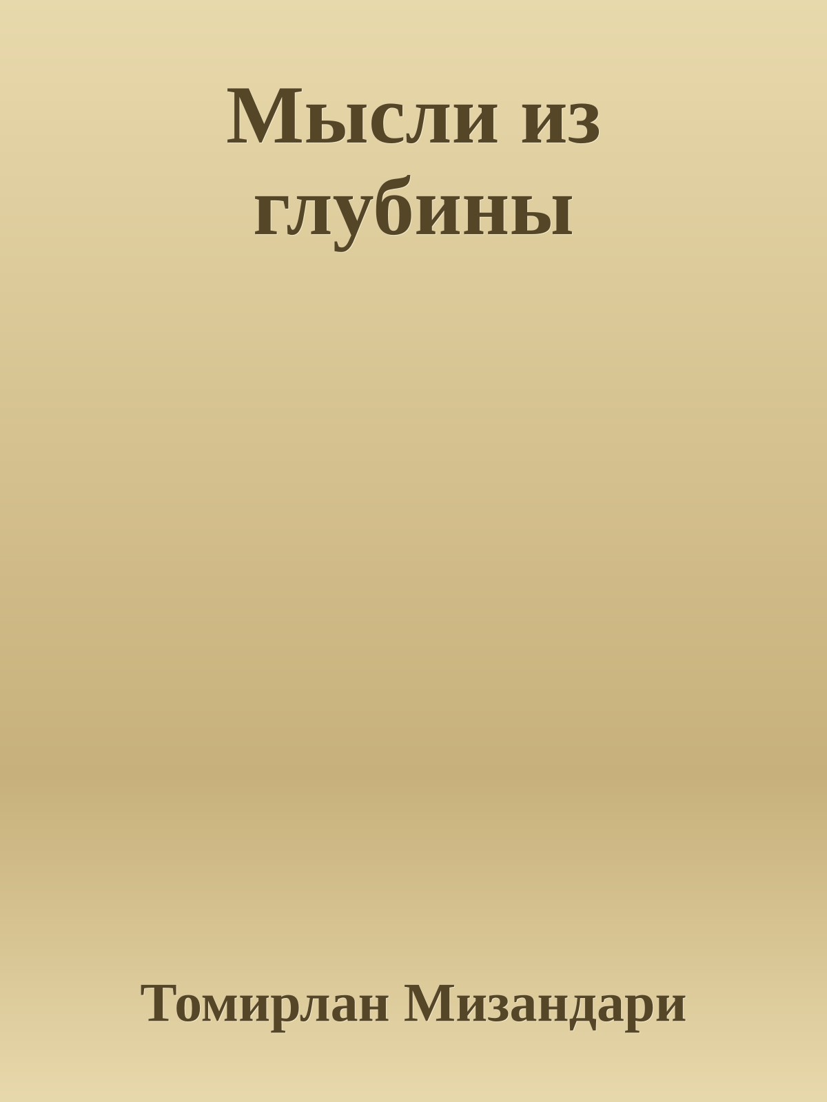 Мысли из глубины