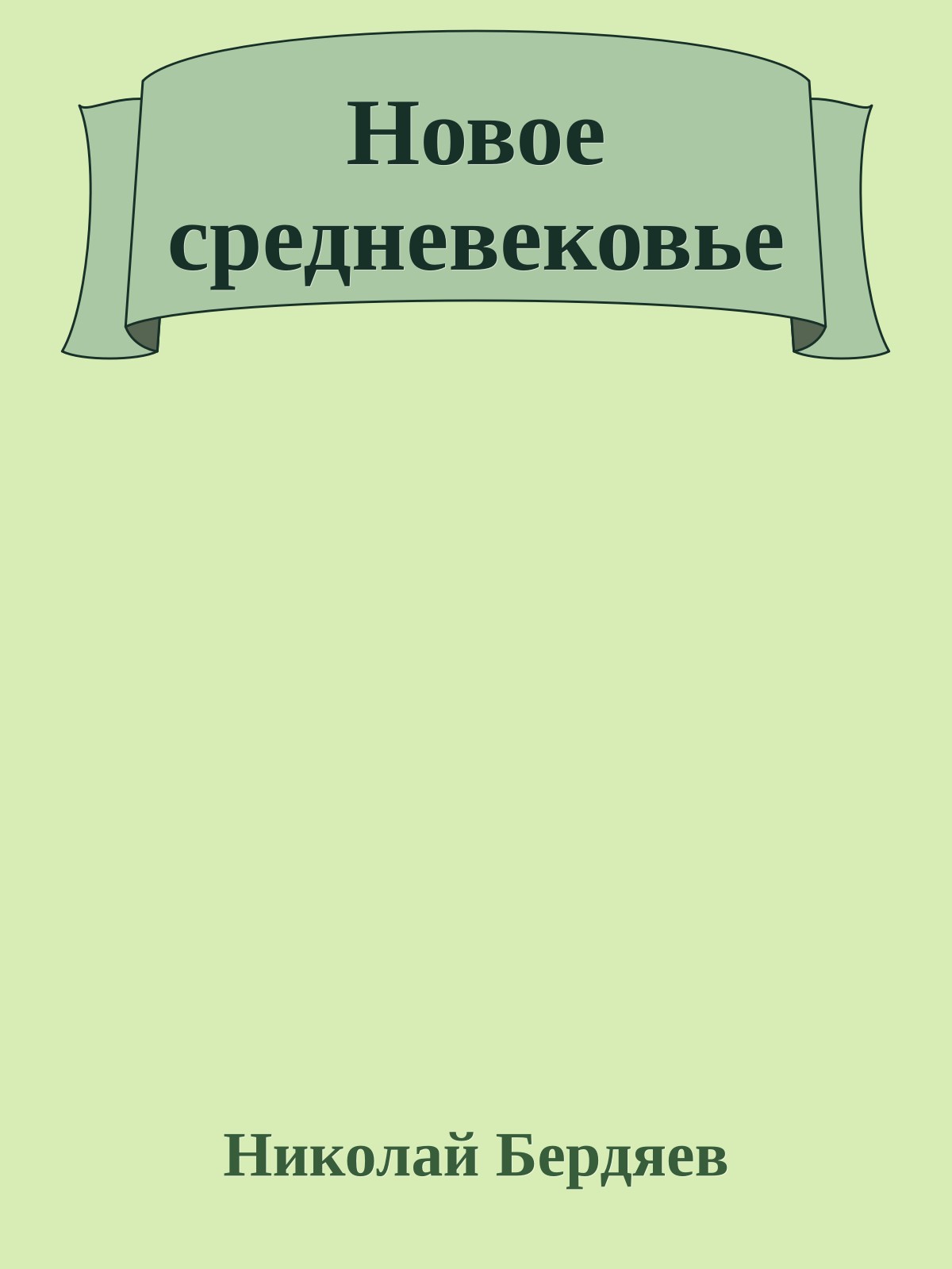 Новое средневековье