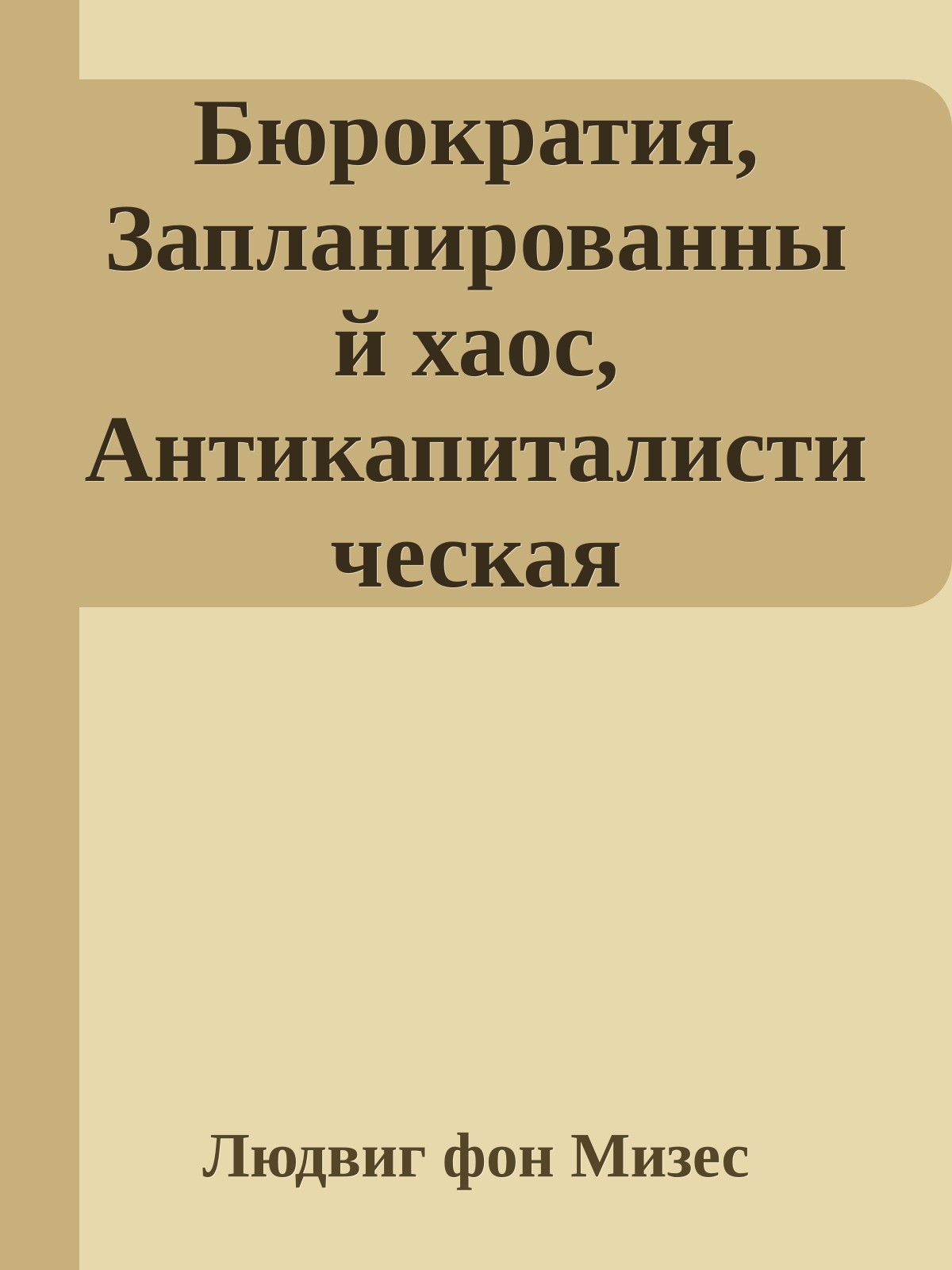 Бюрократия, Запланированный хаос, Антикапиталистическая ментальность