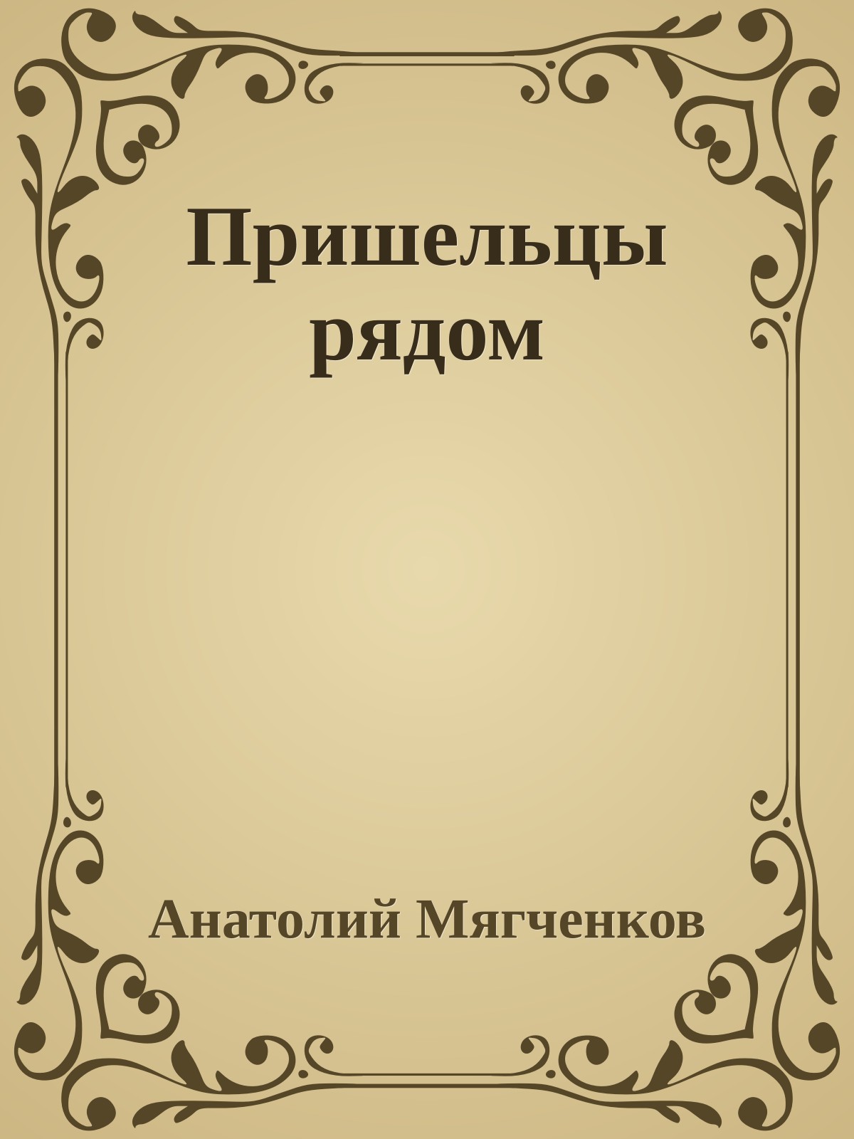 Пришельцы рядом