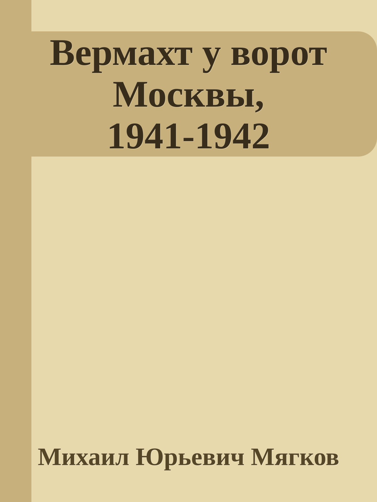 Вермахт у ворот Москвы, 1941-1942
