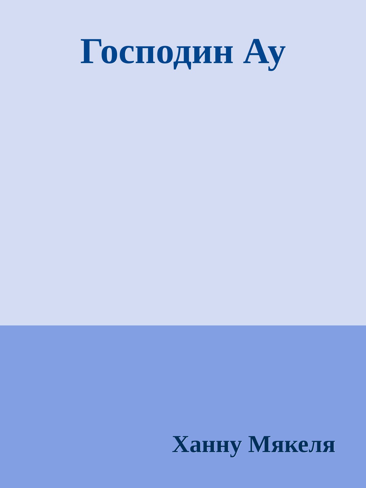 Господин Ау