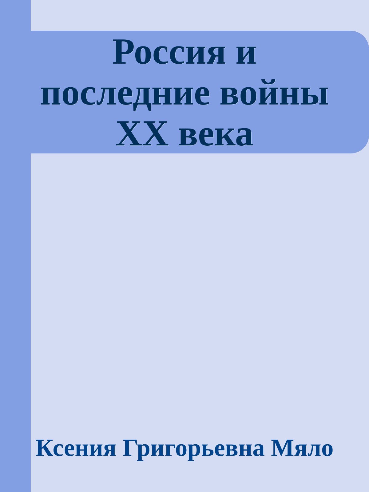 Россия и последние войны ХХ века