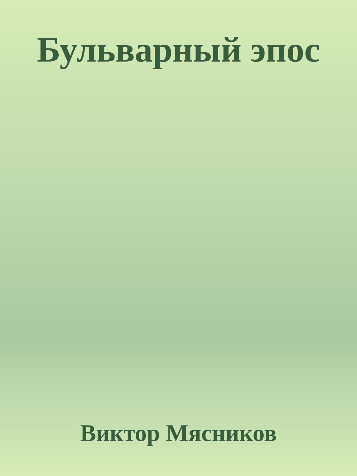 Бульварный эпос