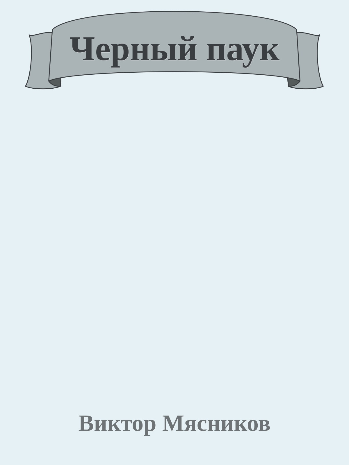 Черный паук