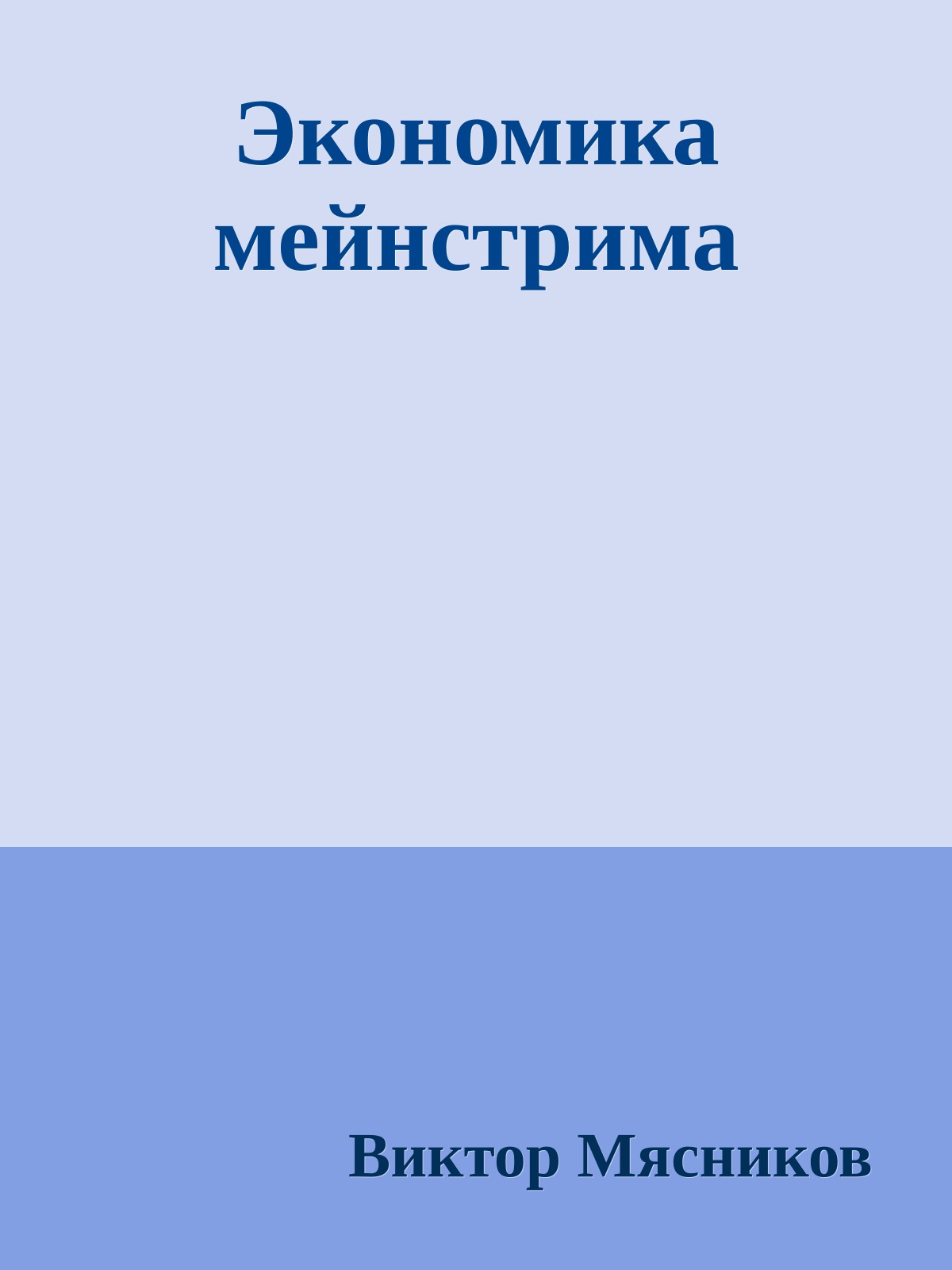 Экономика мейнстрима