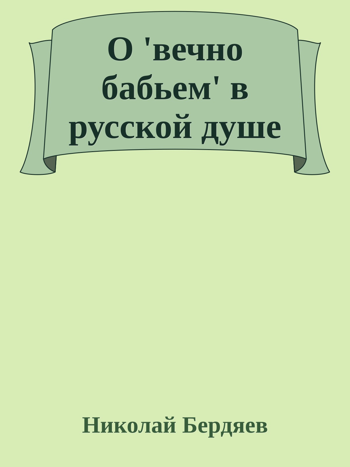 О 'вечно бабьем' в русской душе