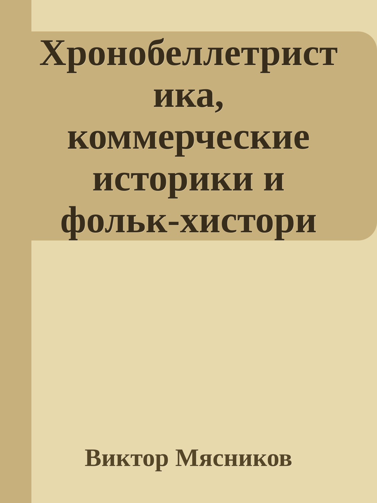 Хронобеллетристика, коммерческие историки и фольк-хистори