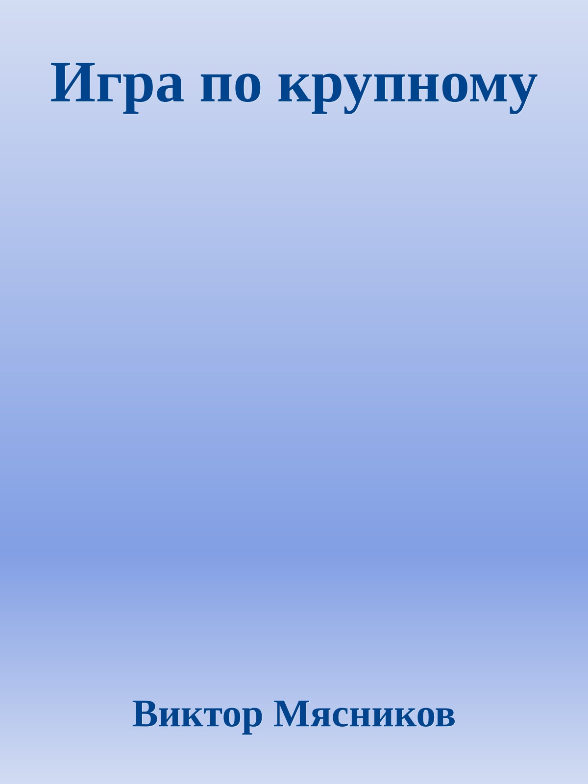 Игра по крупному
