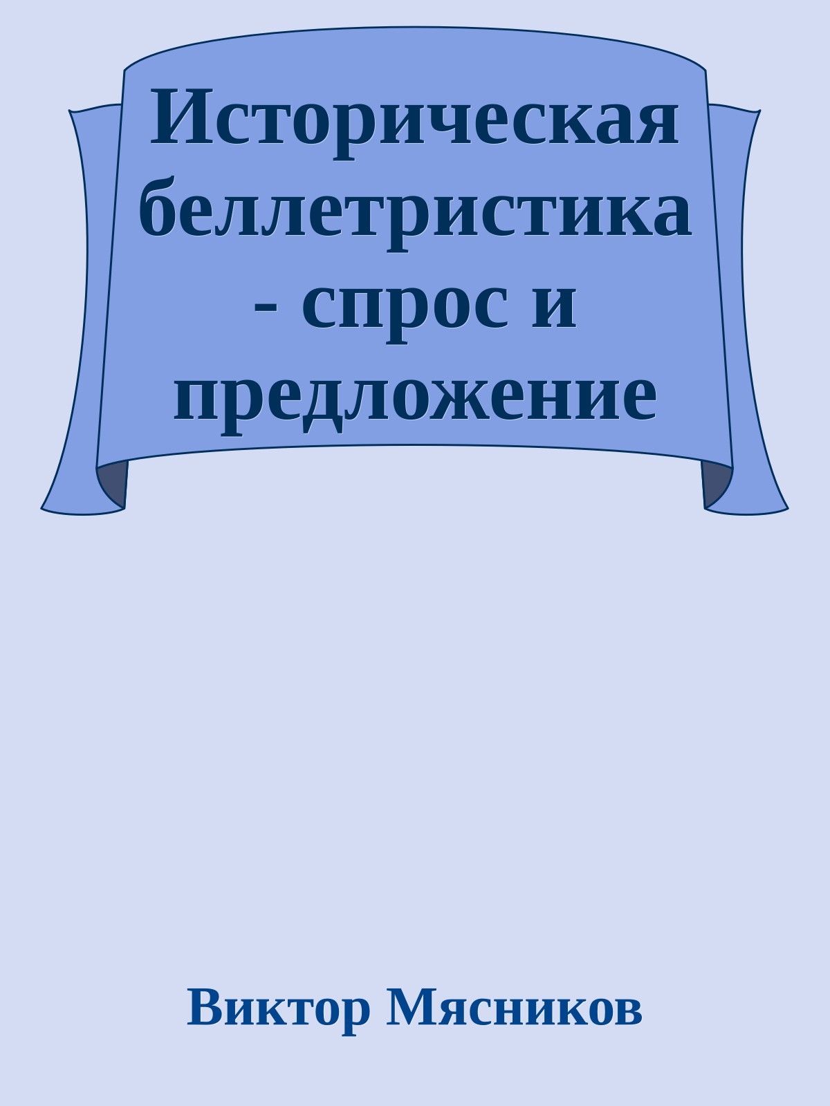 Историческая беллетристика - спрос и предложение