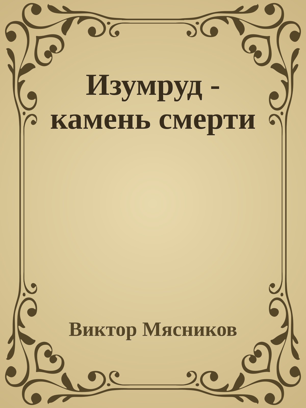 Изумруд - камень смерти