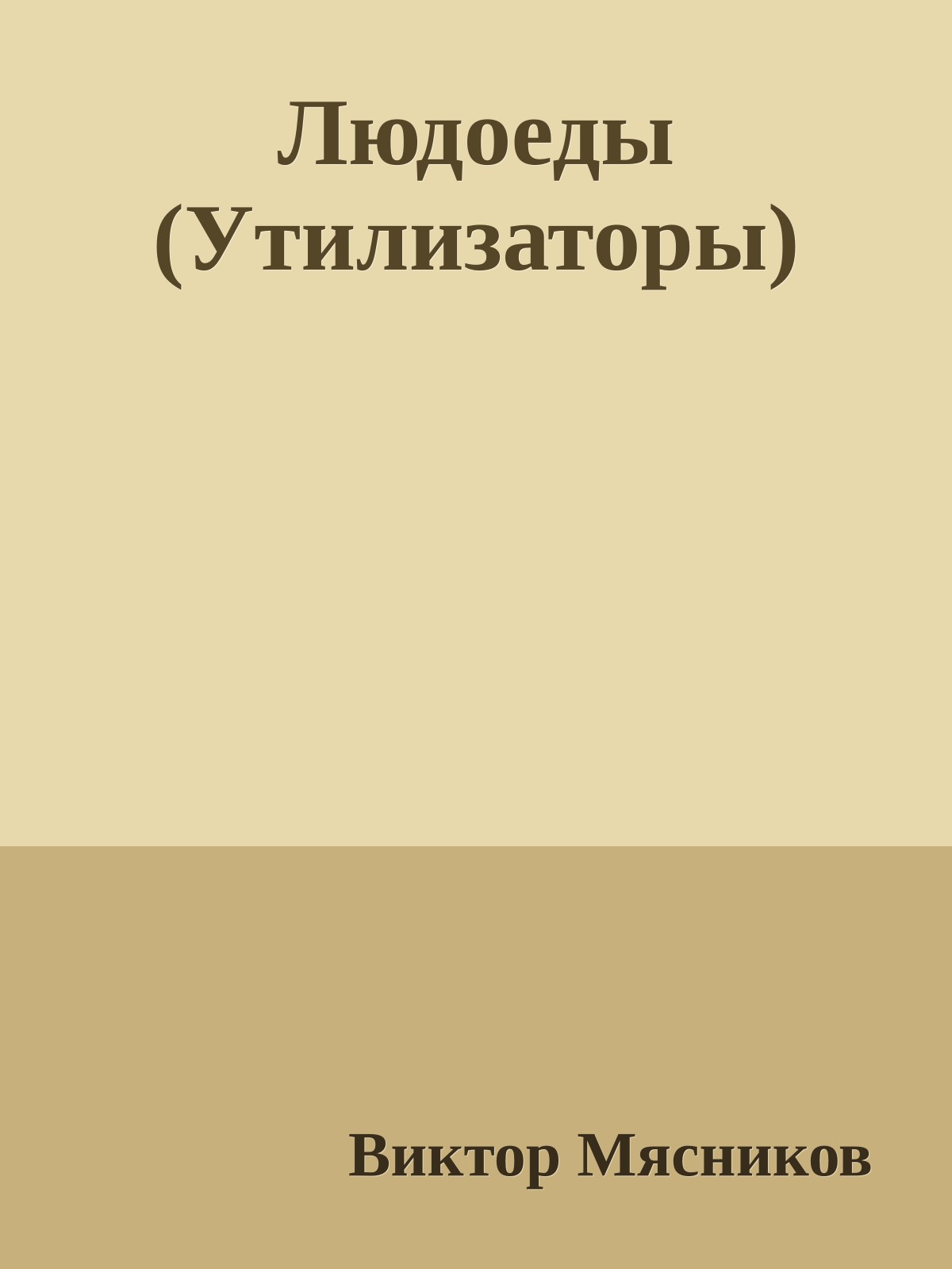 Людоеды (Утилизаторы)