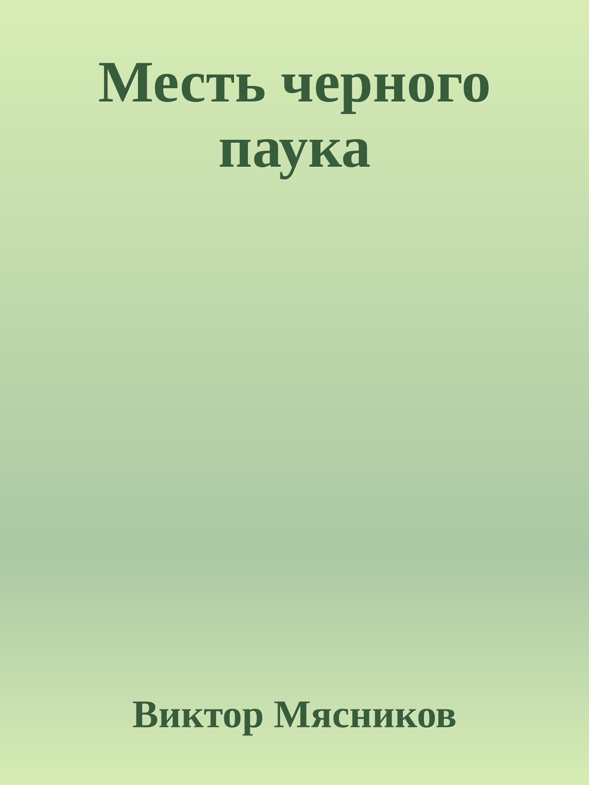 Месть черного паука