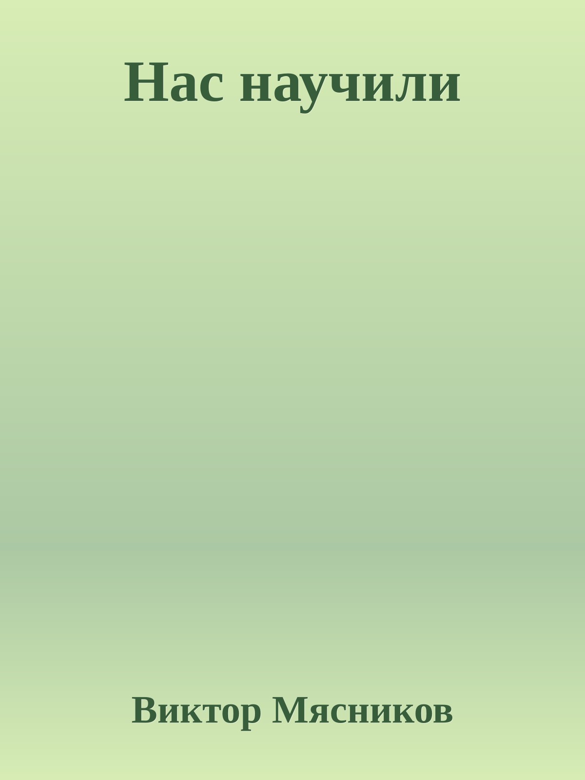 Нас научили