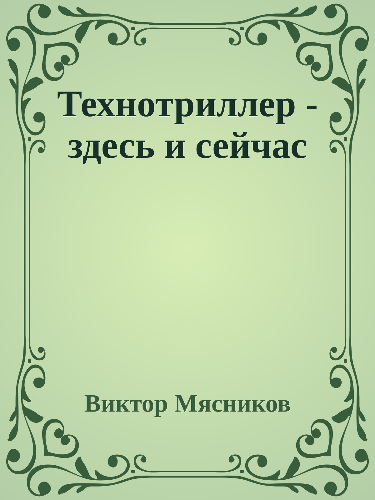 Технотриллер - здесь и сейчас