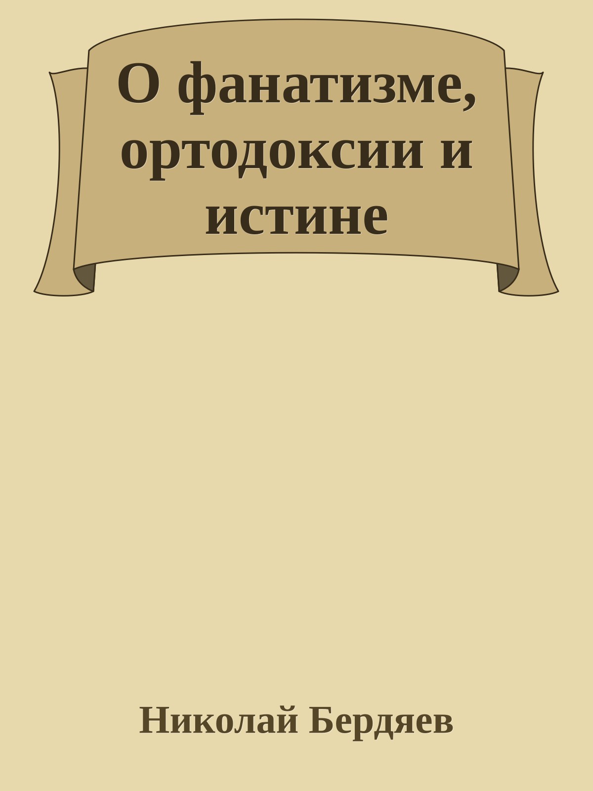 О фанатизме, ортодоксии и истине